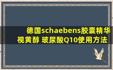 德国schaebens胶囊精华 视黄醇 玻尿酸Q10使用方法